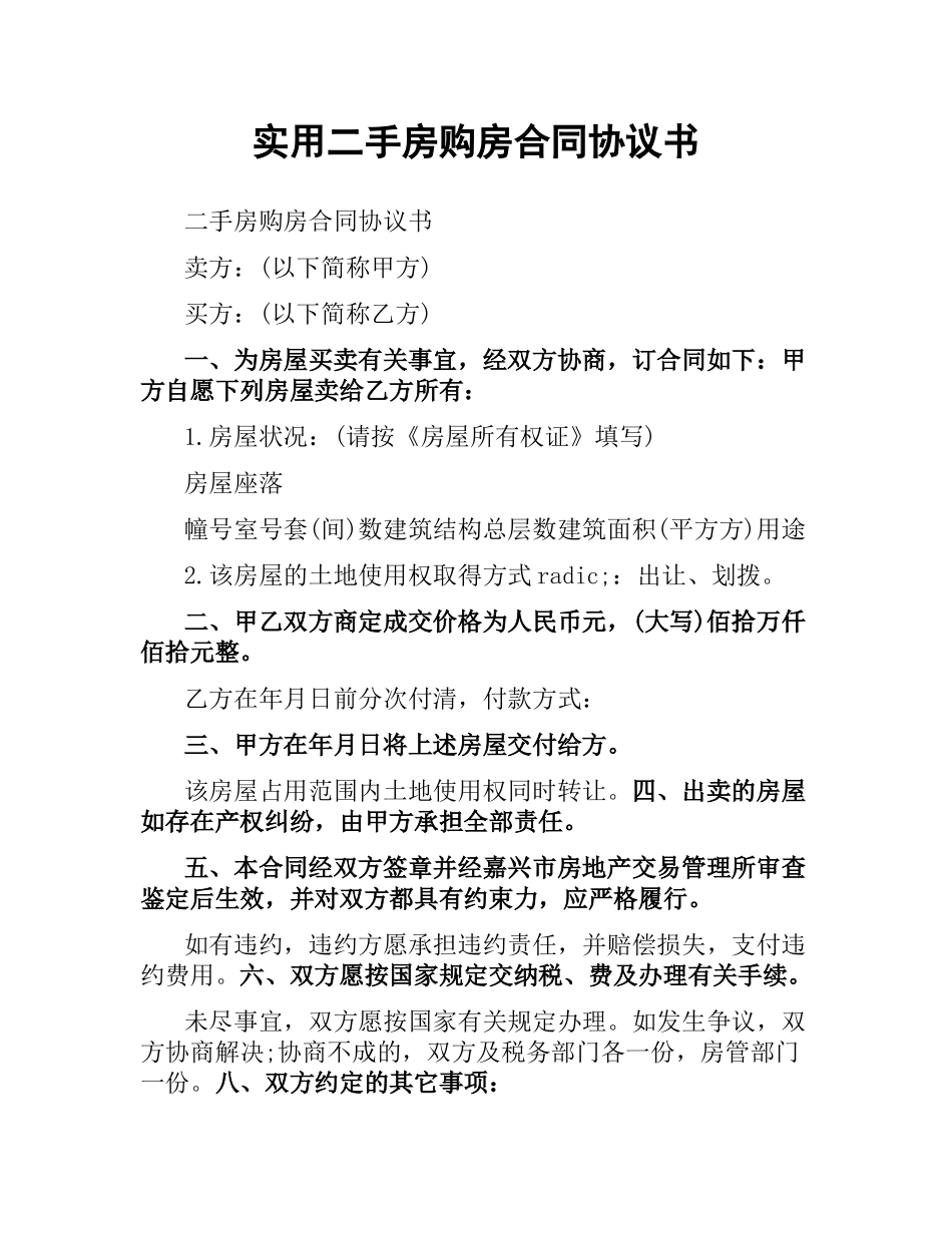 实用二手房购房合同协议书.docx_第1页