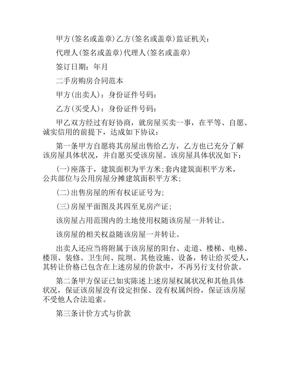 实用二手房购房合同协议书.docx_第2页