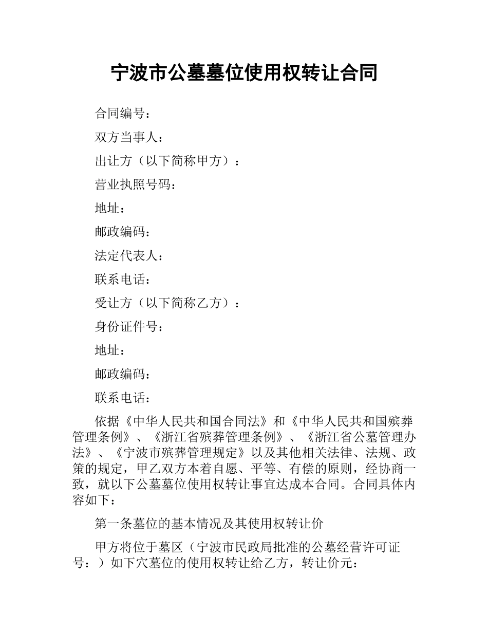 宁波市公墓墓位使用权转让合同.docx_第1页