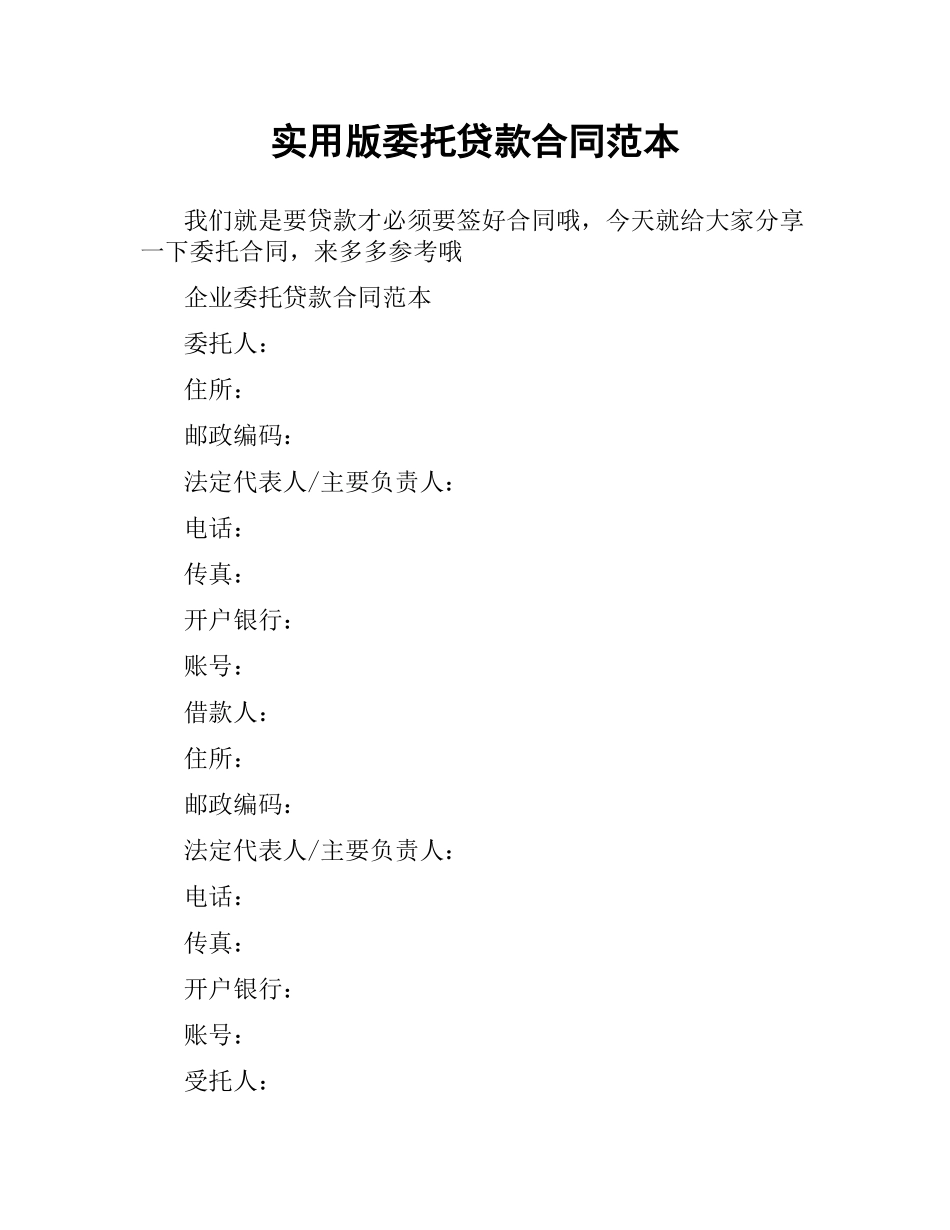 实用版委托贷款合同范本.docx_第1页