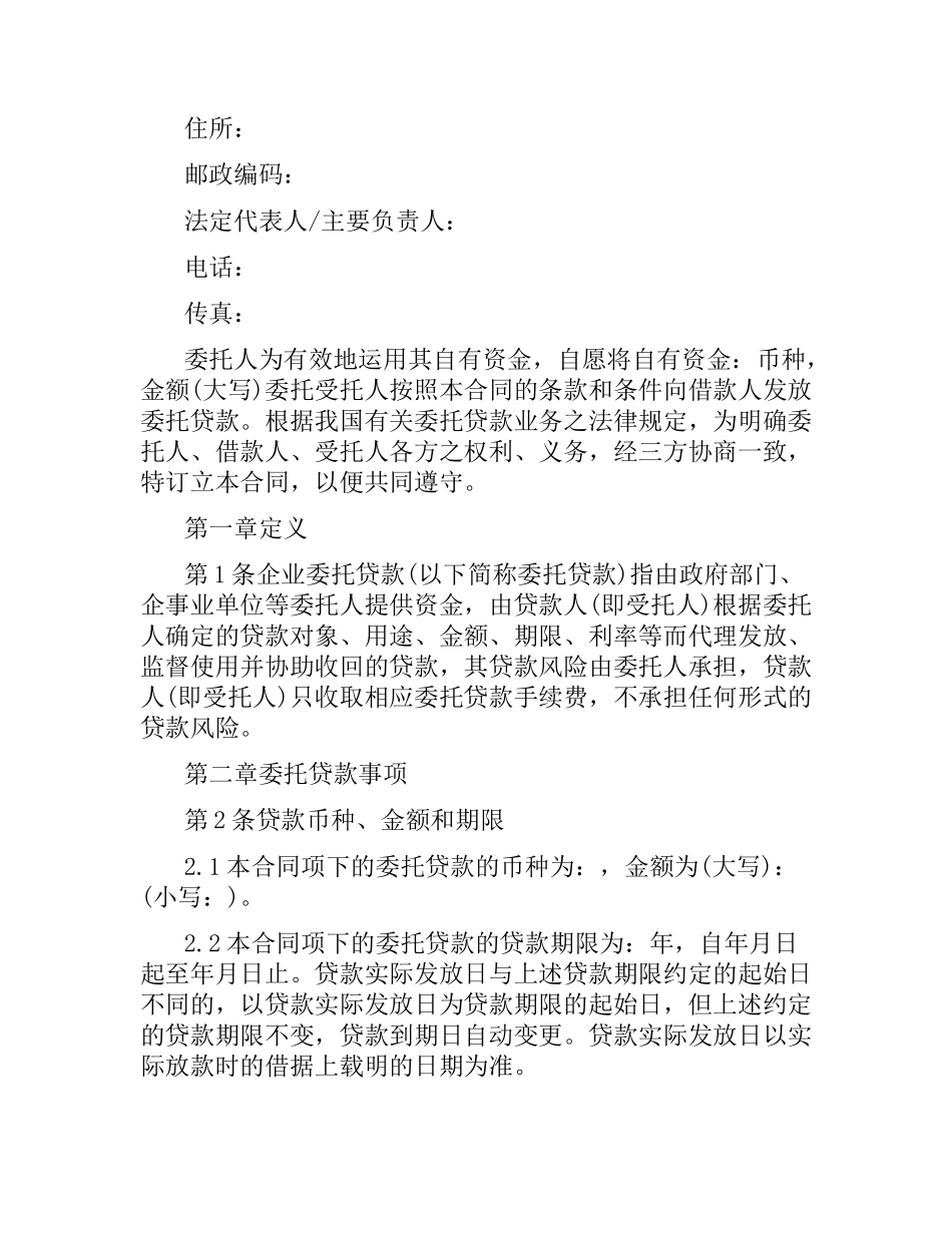 实用版委托贷款合同范本.docx_第2页