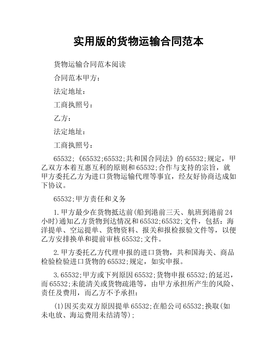 实用版的货物运输合同范本.docx_第1页