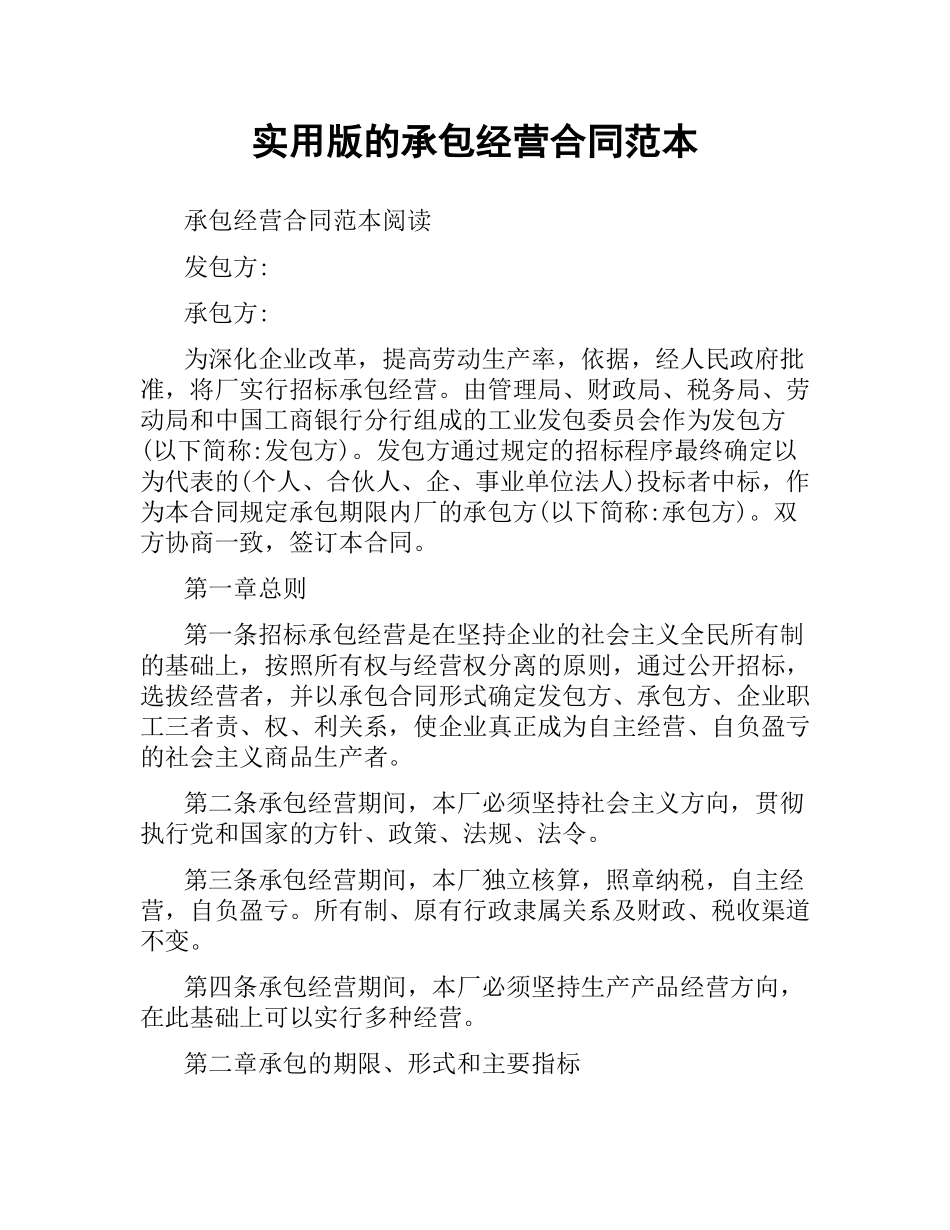 实用版的承包经营合同范本.docx_第1页