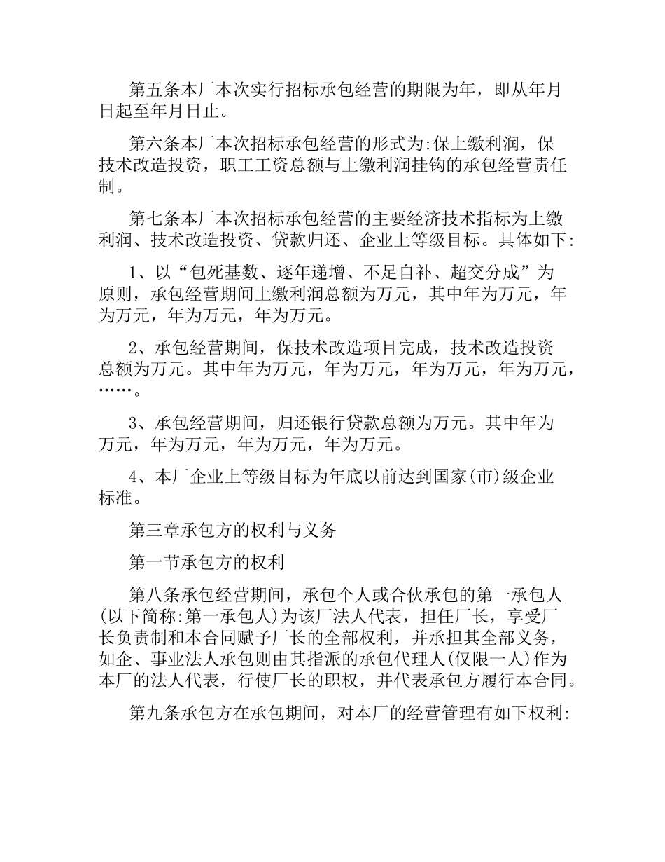 实用版的承包经营合同范本.docx_第2页