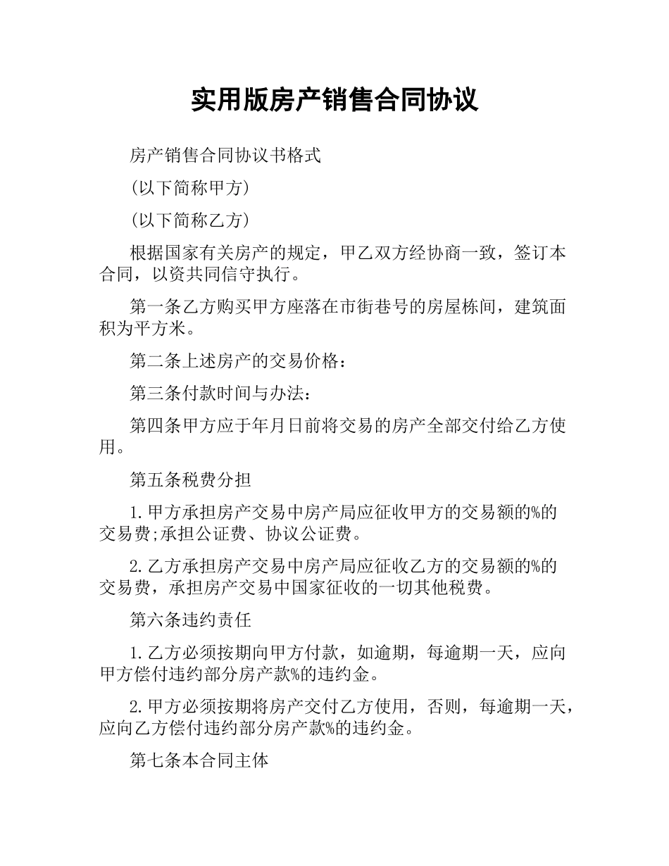 实用版房产销售合同协议.docx_第1页