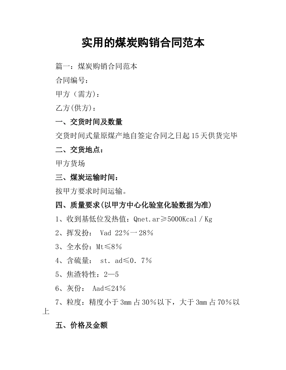 实用的煤炭购销合同范本.docx_第1页