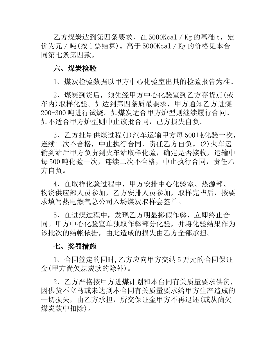 实用的煤炭购销合同范本.docx_第2页