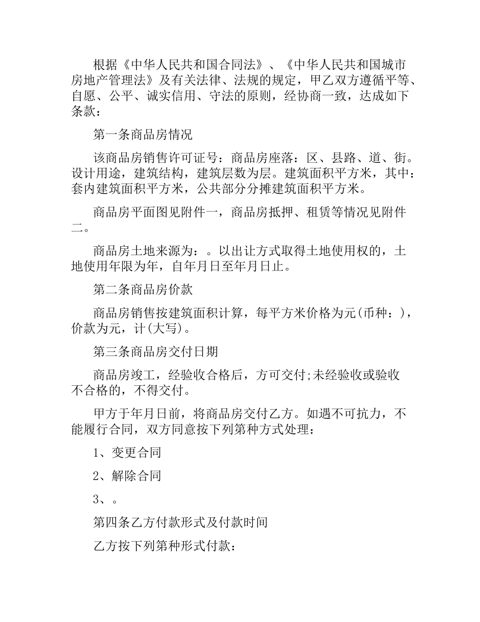 实用版购房合同协议书.docx_第2页