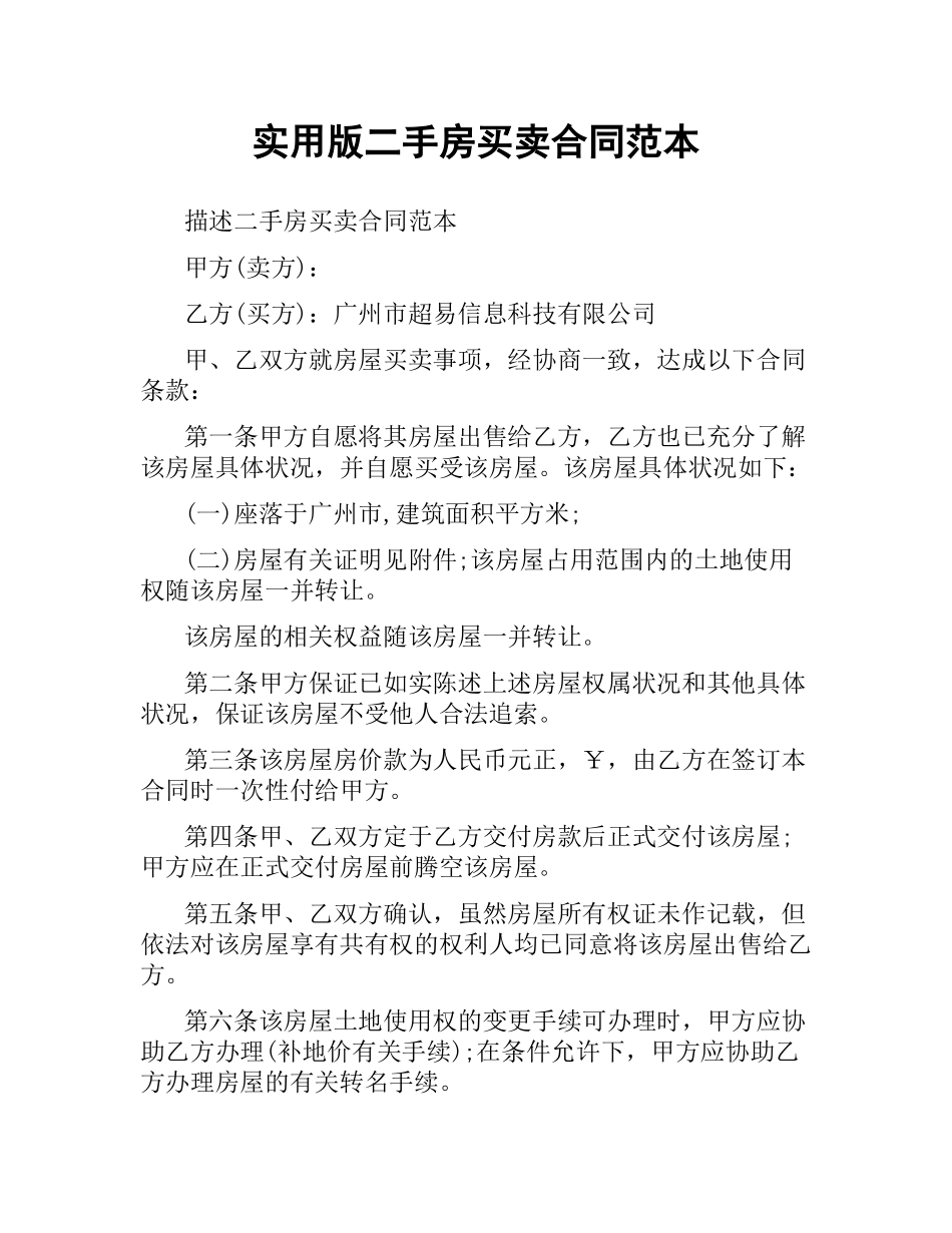 实用版二手房买卖合同范本.docx_第1页