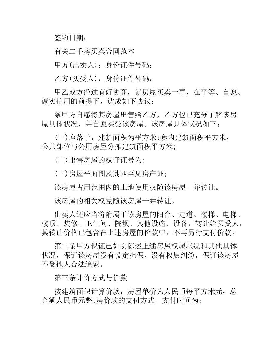 实用版二手房买卖合同范本.docx_第3页