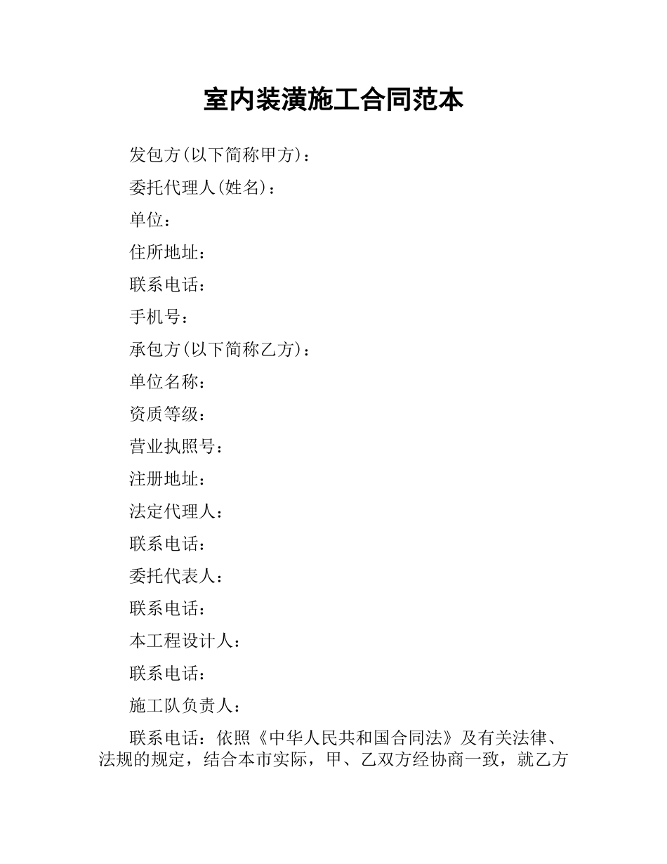 室内装潢施工合同范本（二）.docx_第1页
