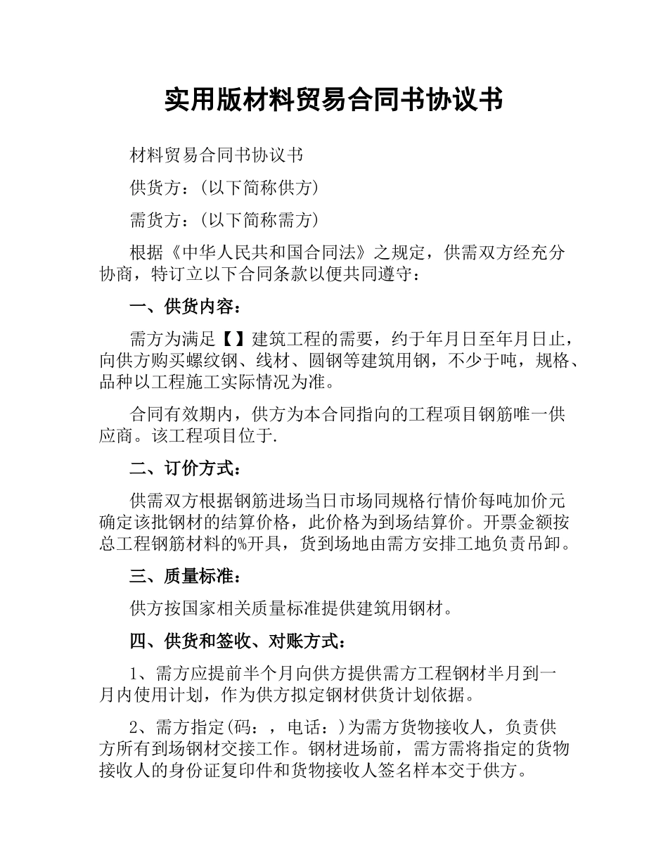 实用版材料贸易合同书协议书.docx_第1页