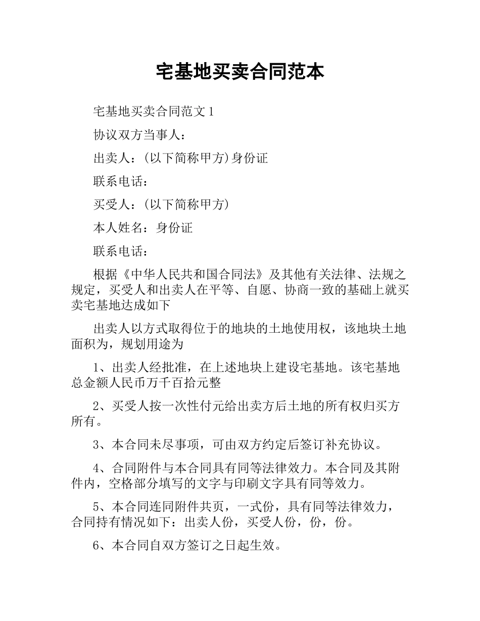 宅基地买卖合同范本.docx_第1页