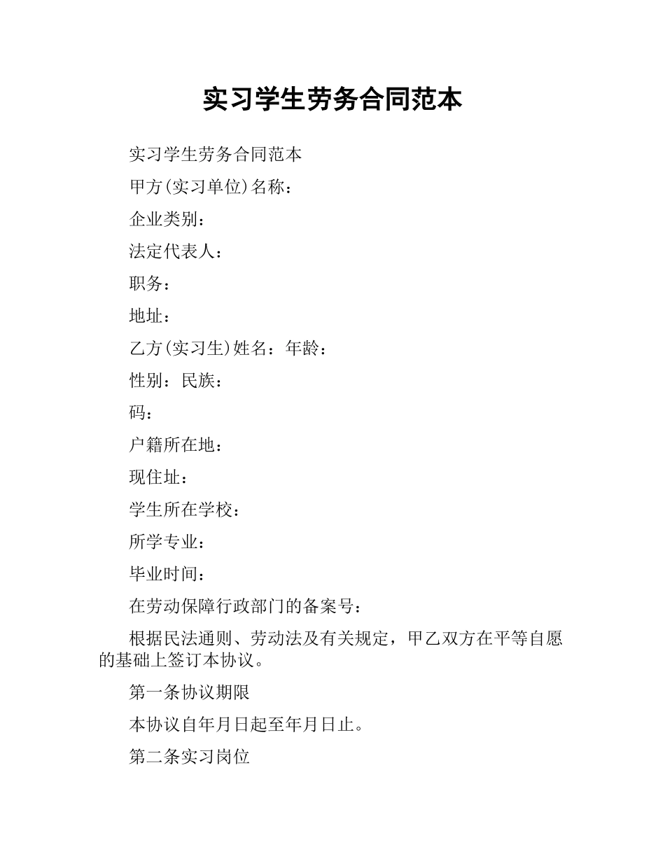 实习学生劳务合同范本.docx_第1页