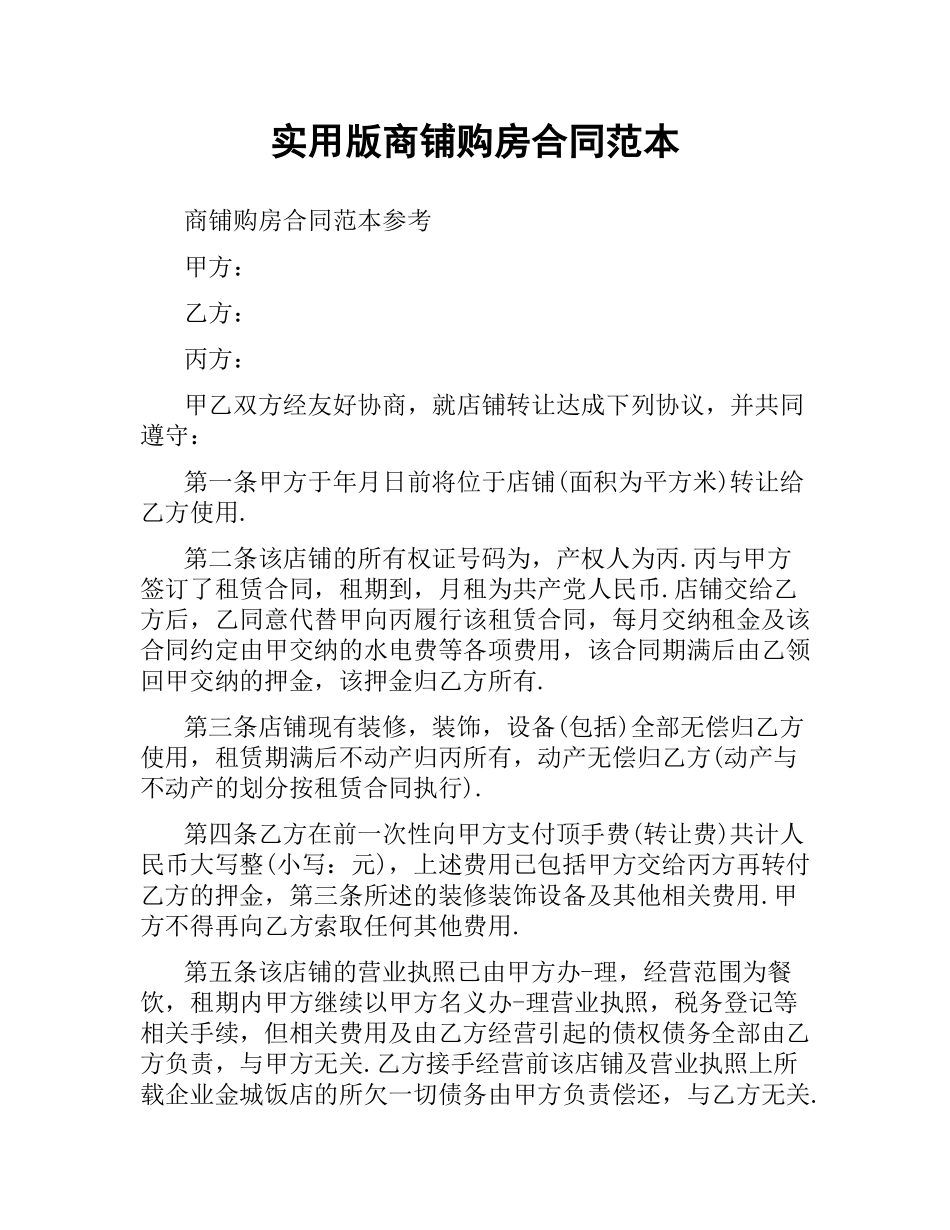 实用版商铺购房合同范本.docx_第1页