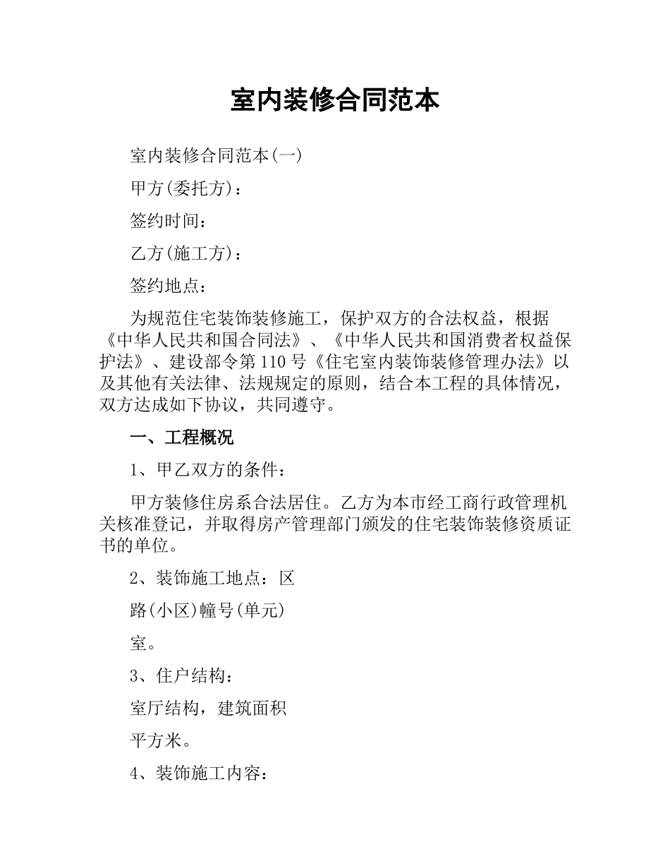 室内装修合同范本.docx_第1页