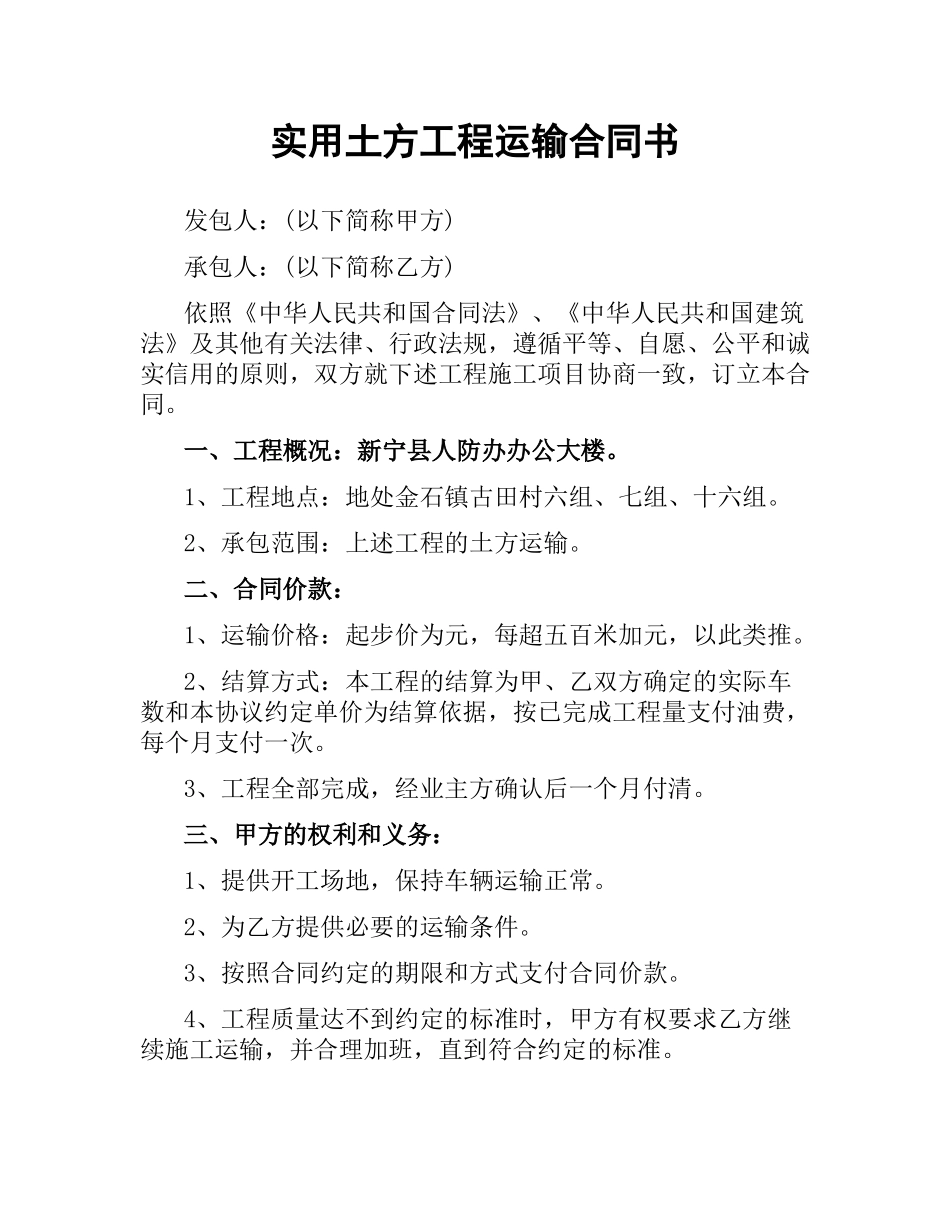 实用土方工程运输合同书.docx_第1页