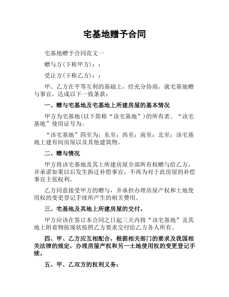 宅基地赠予合同.docx_第1页