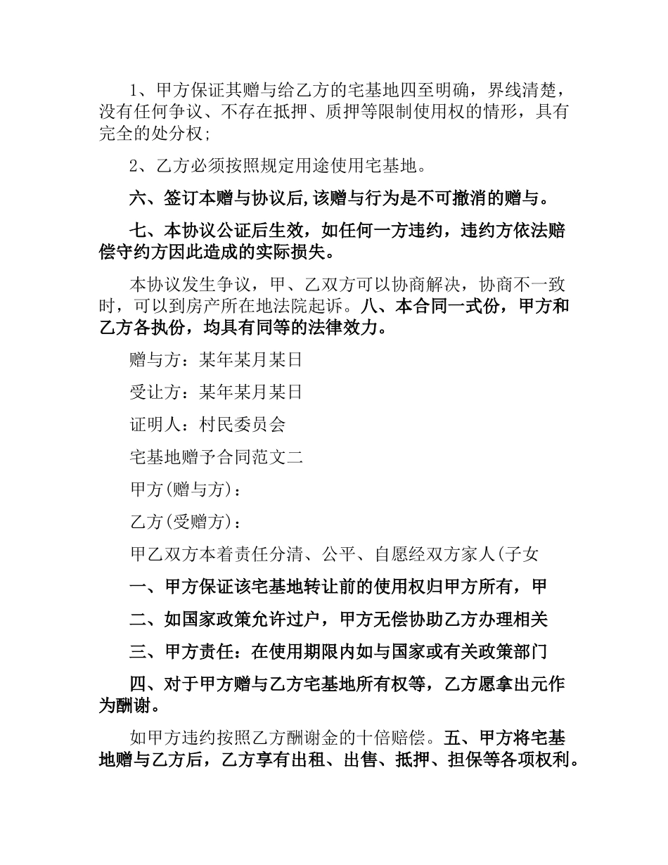 宅基地赠予合同.docx_第2页