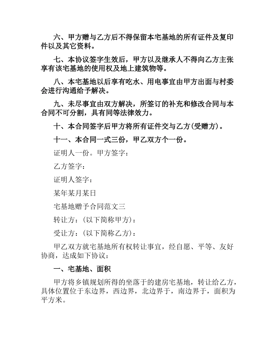 宅基地赠予合同.docx_第3页
