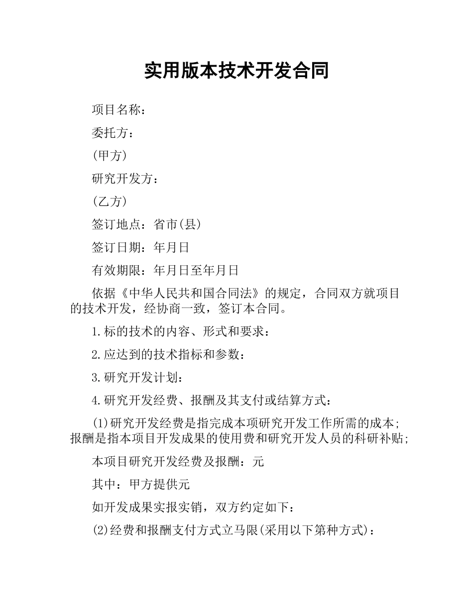 实用版本技术开发合同.docx_第1页