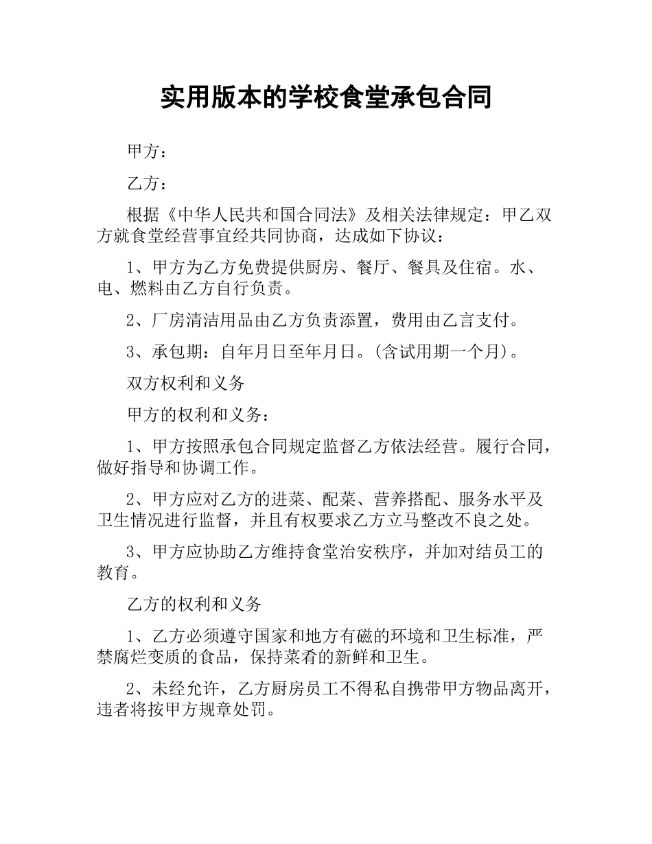 实用版本的学校食堂承包合同.docx_第1页
