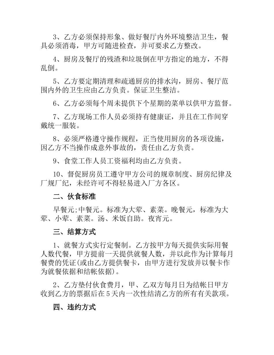 实用版本的学校食堂承包合同.docx_第2页