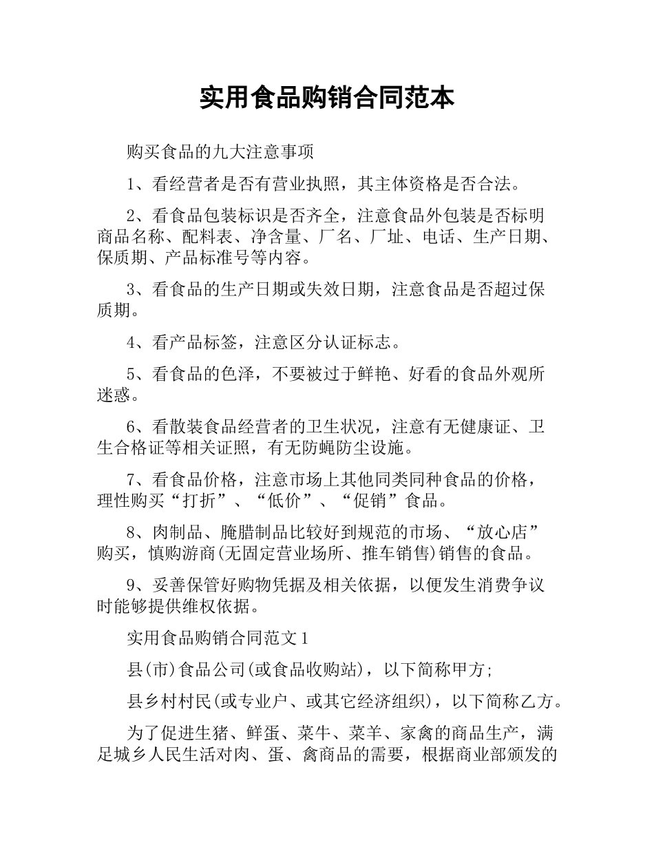 实用食品购销合同范本.docx_第1页