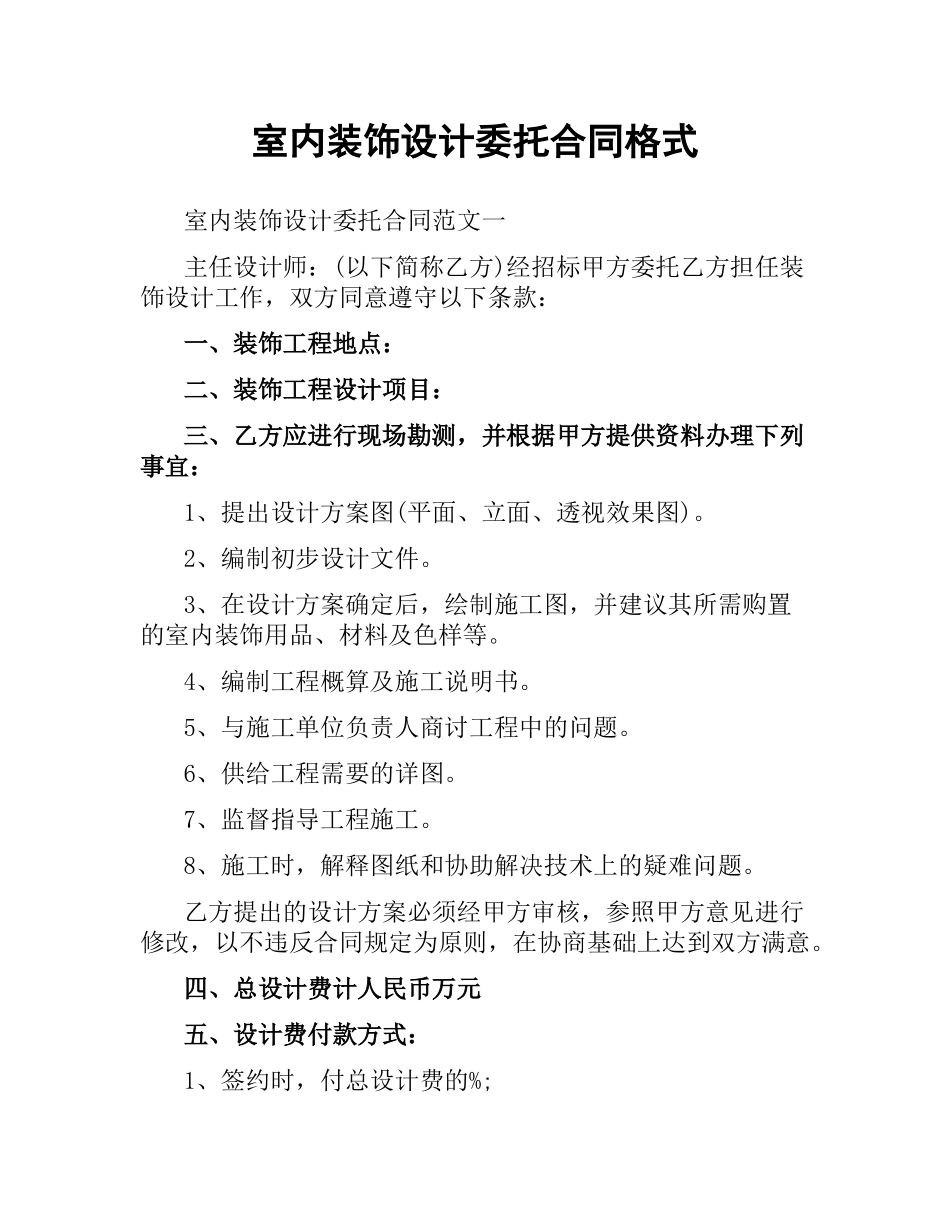 室内装饰设计委托合同格式.docx_第1页
