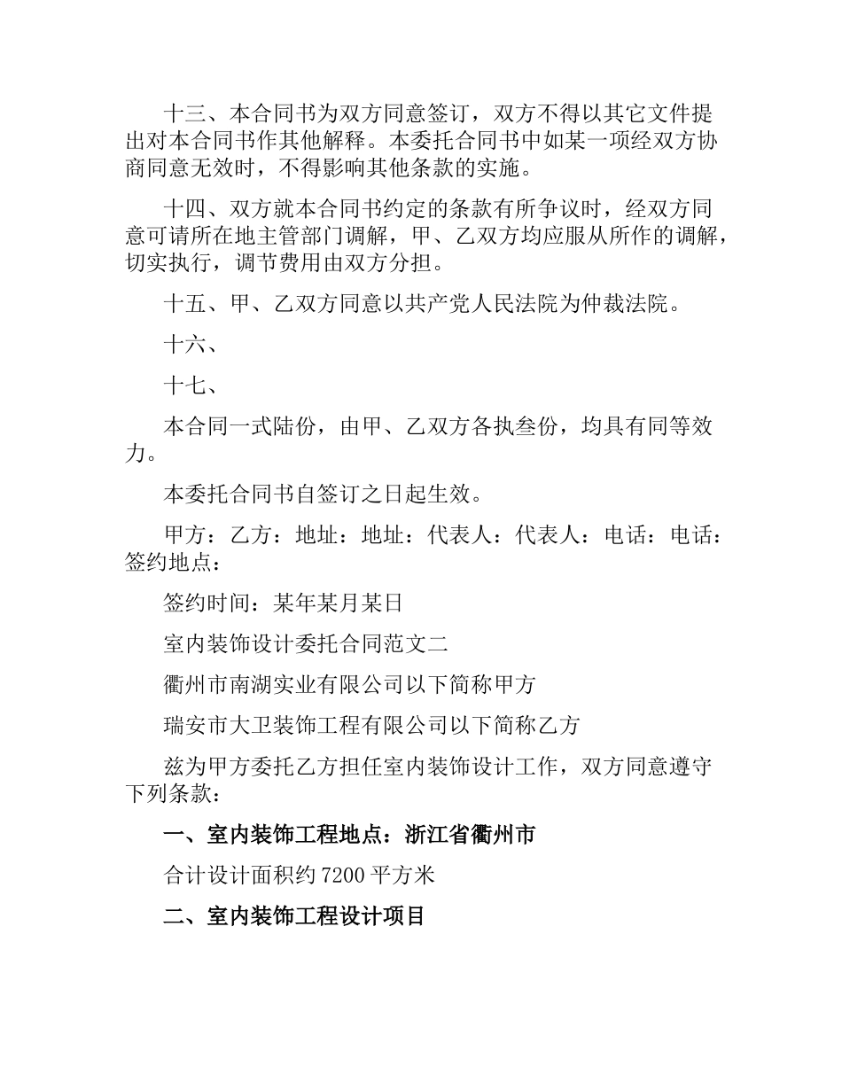 室内装饰设计委托合同格式.docx_第3页