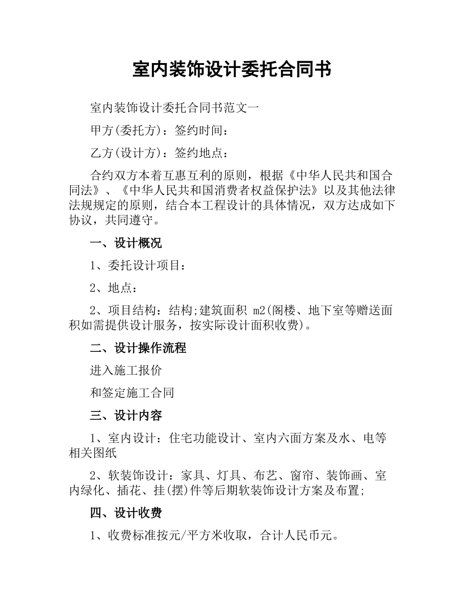 室内装饰设计委托合同书.docx_第1页