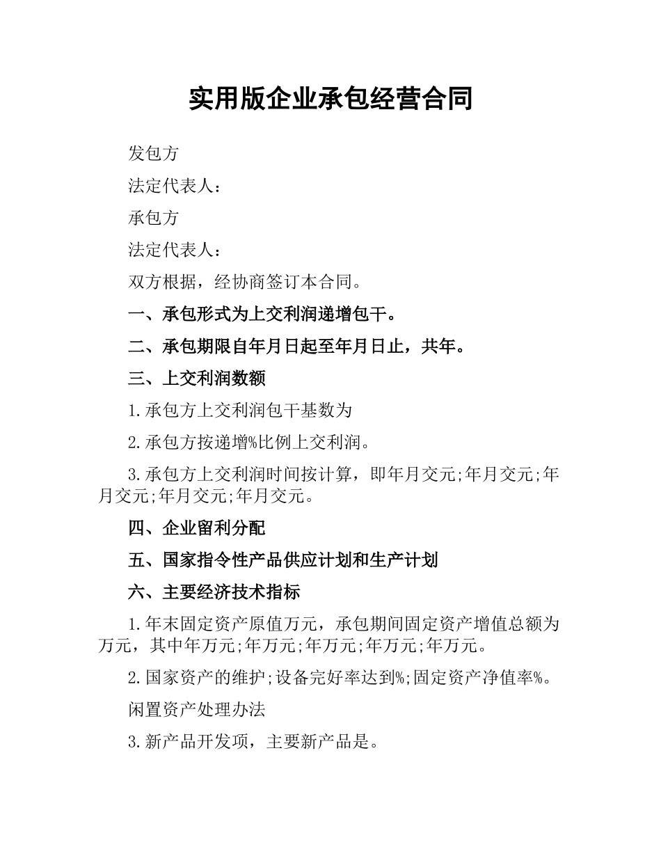 实用版企业承包经营合同.docx_第1页