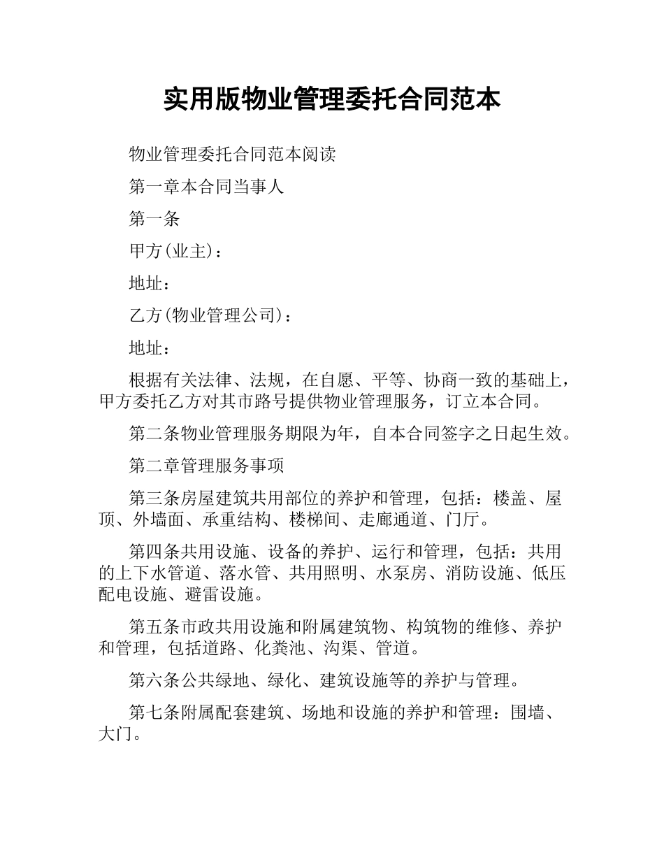实用版物业管理委托合同范本.docx_第1页
