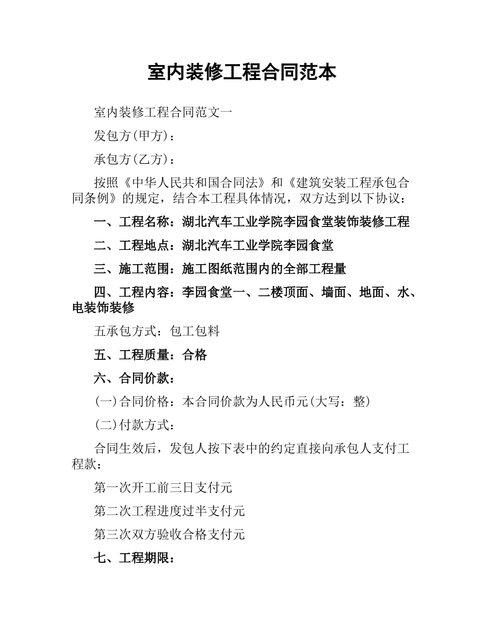 室内装修工程合同范本.docx_第1页