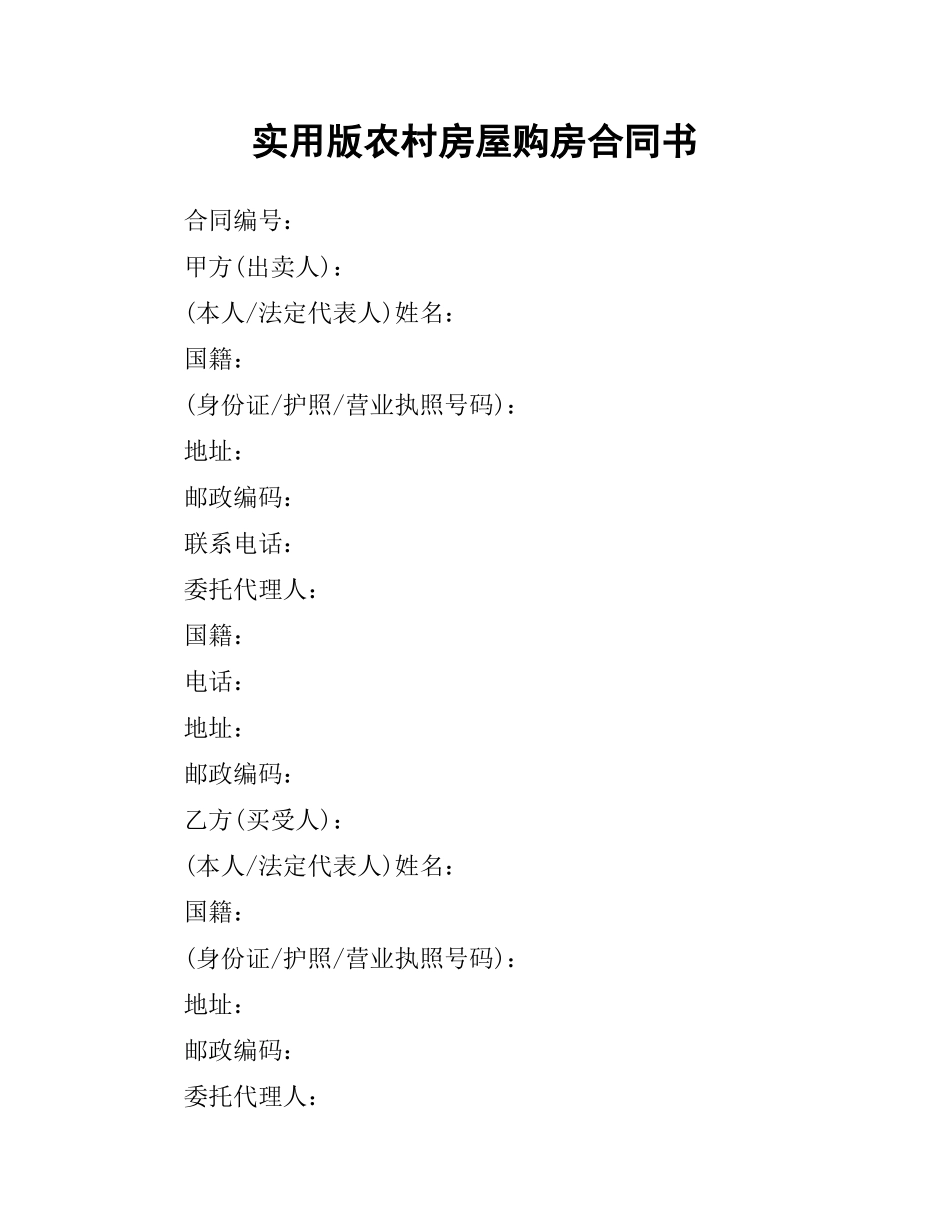 实用版农村房屋购房合同书.docx_第1页