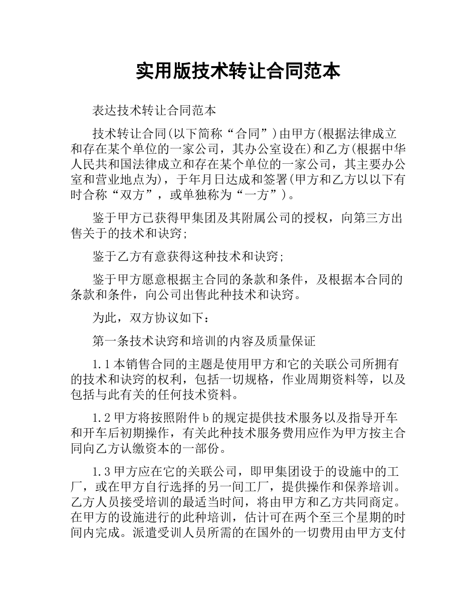实用版技术转让合同范本.docx_第1页