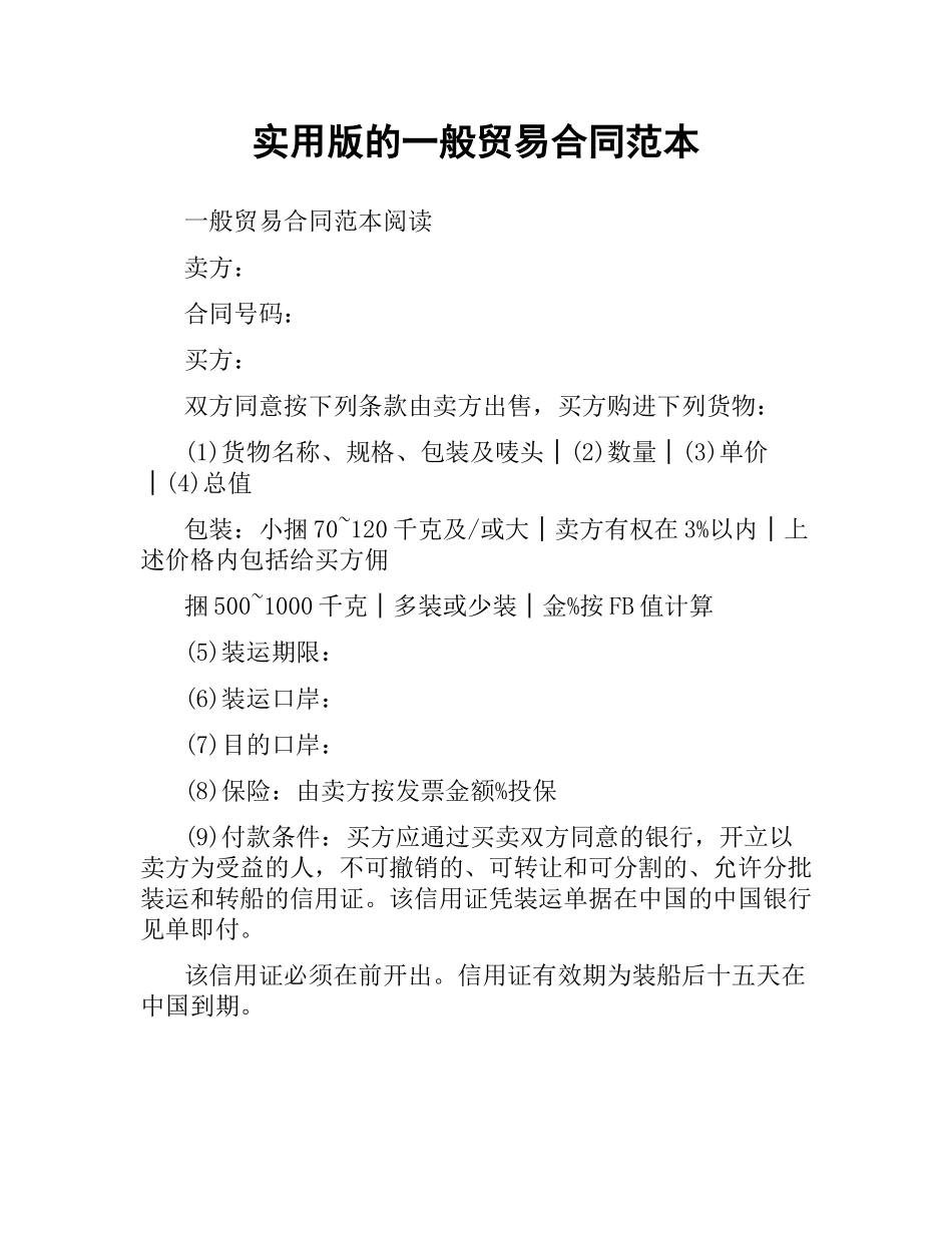 实用版的一般贸易合同范本.docx_第1页