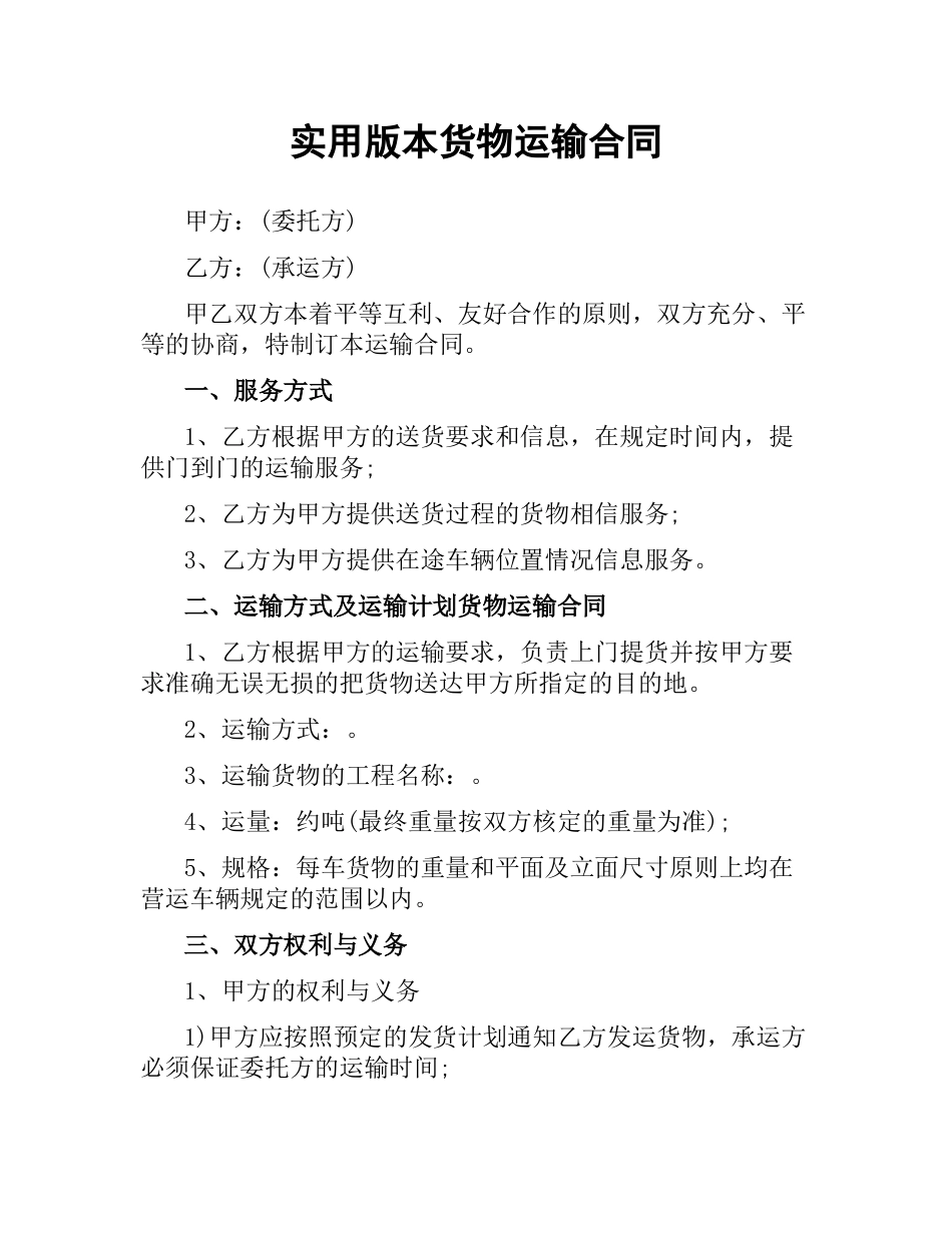 实用版本货物运输合同.docx_第1页