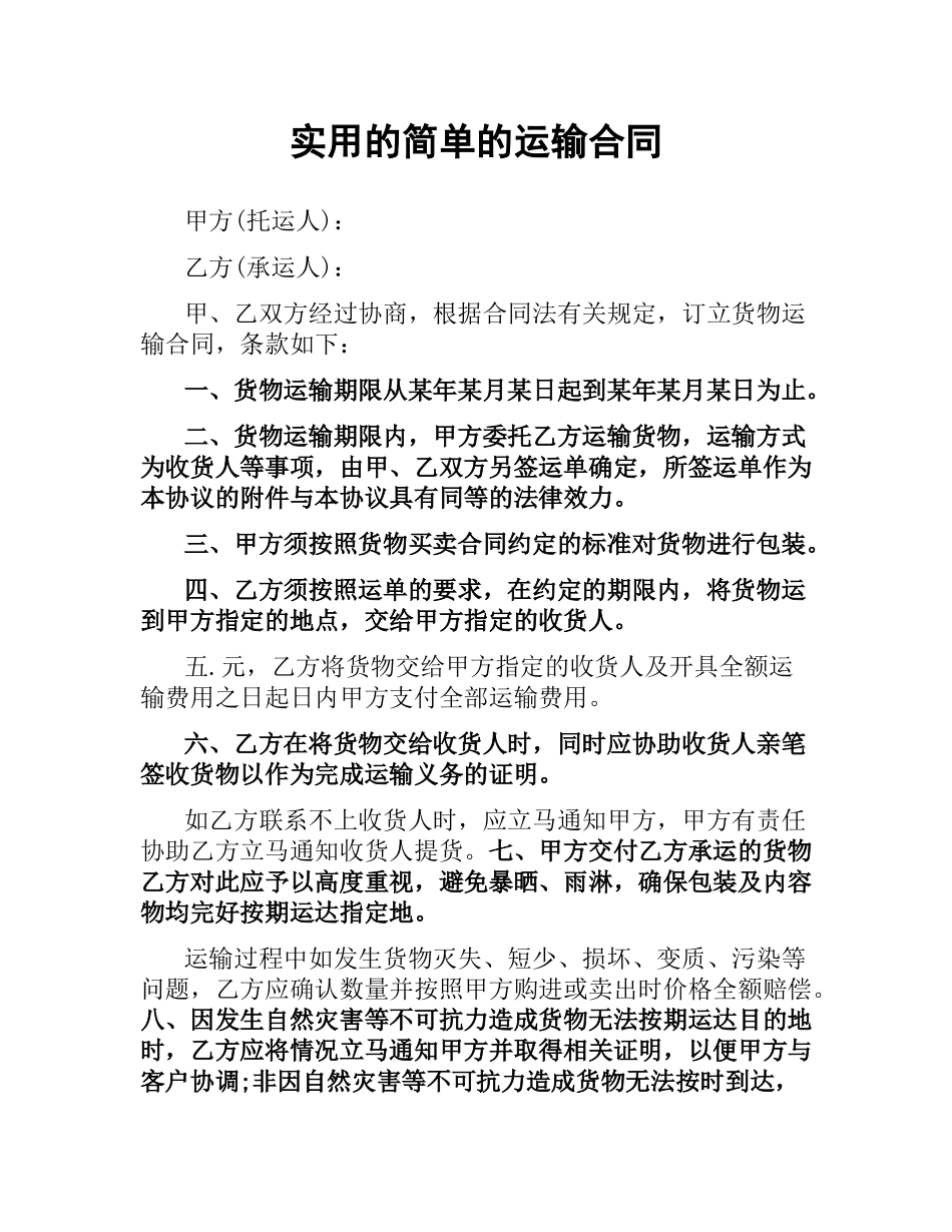 实用的简单的运输合同.docx_第1页