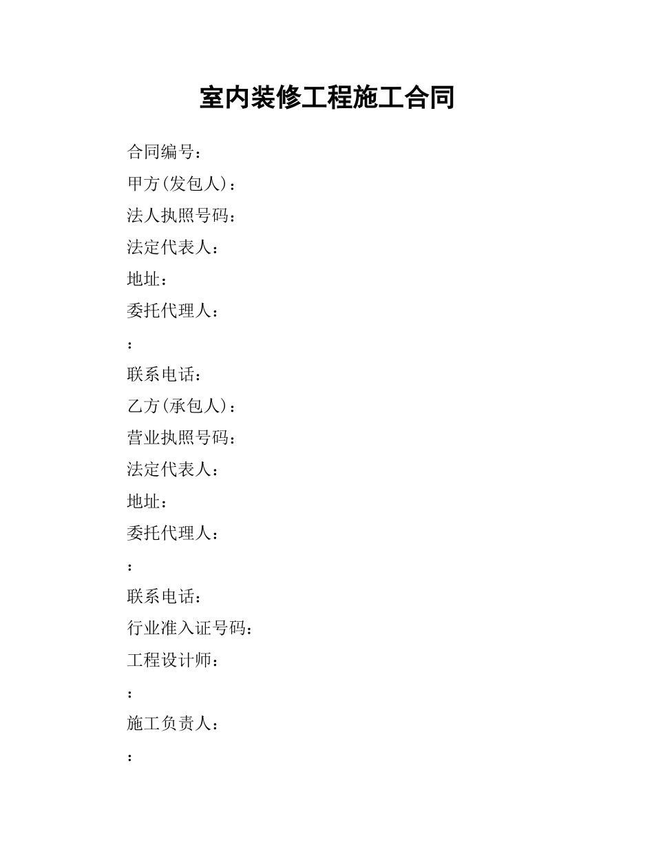 室内装修工程施工合同.docx_第1页