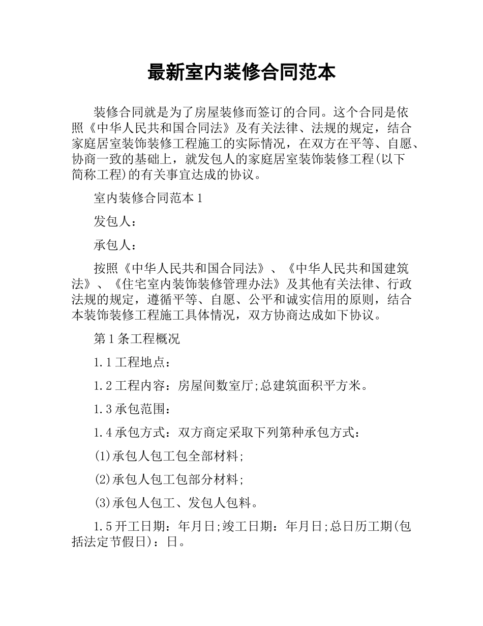 室内装修合同范本 .docx_第1页