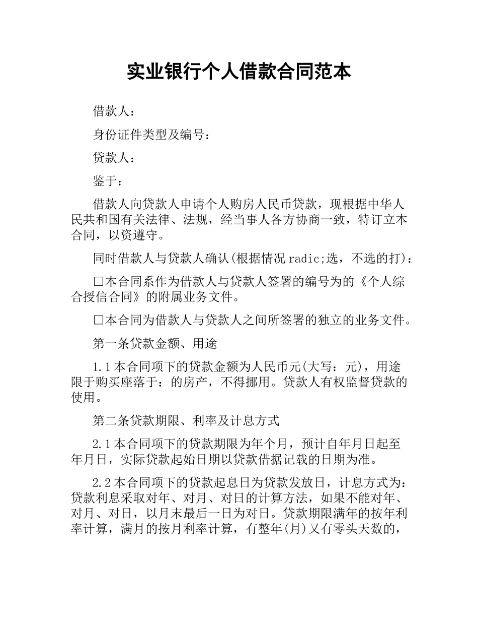 实业银行个人借款合同范本.docx_第1页
