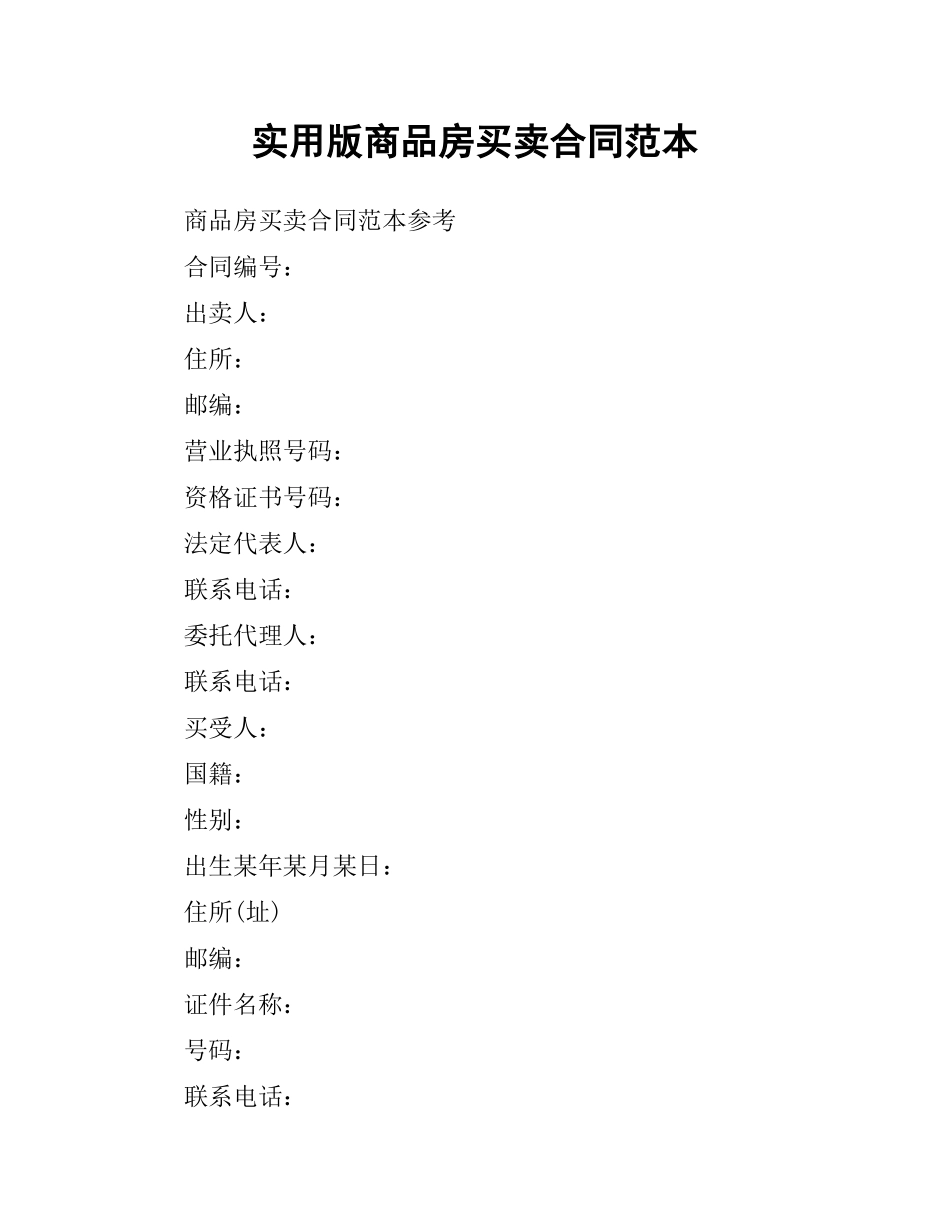 实用版商品房买卖合同范本.docx_第1页