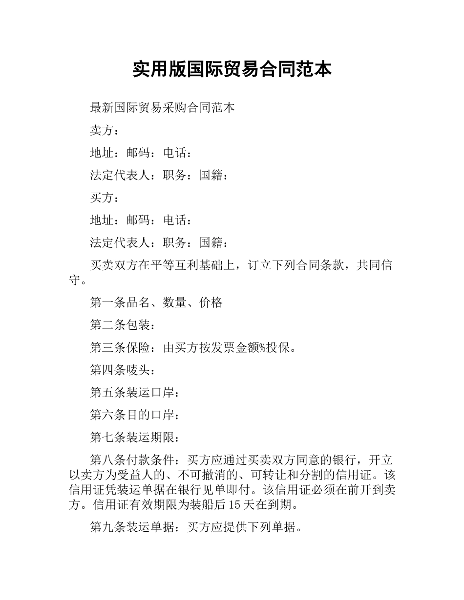 实用版国际贸易合同范本.docx_第1页