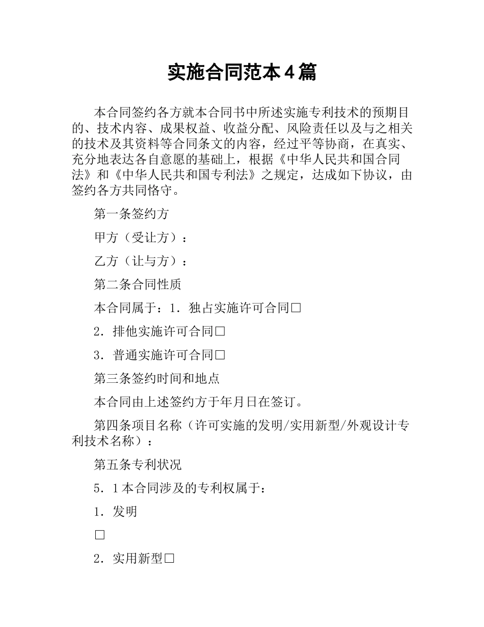 实施合同范本4篇.docx_第1页