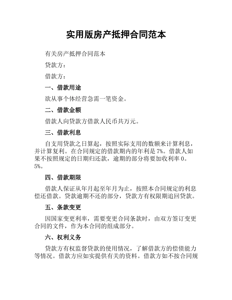 实用版房产抵押合同范本.docx_第1页