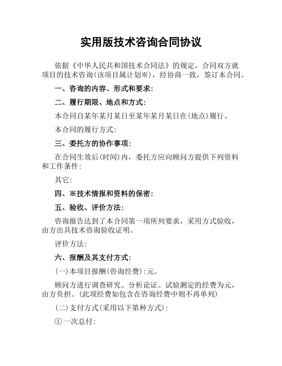 实用版技术咨询合同协议.docx_第1页