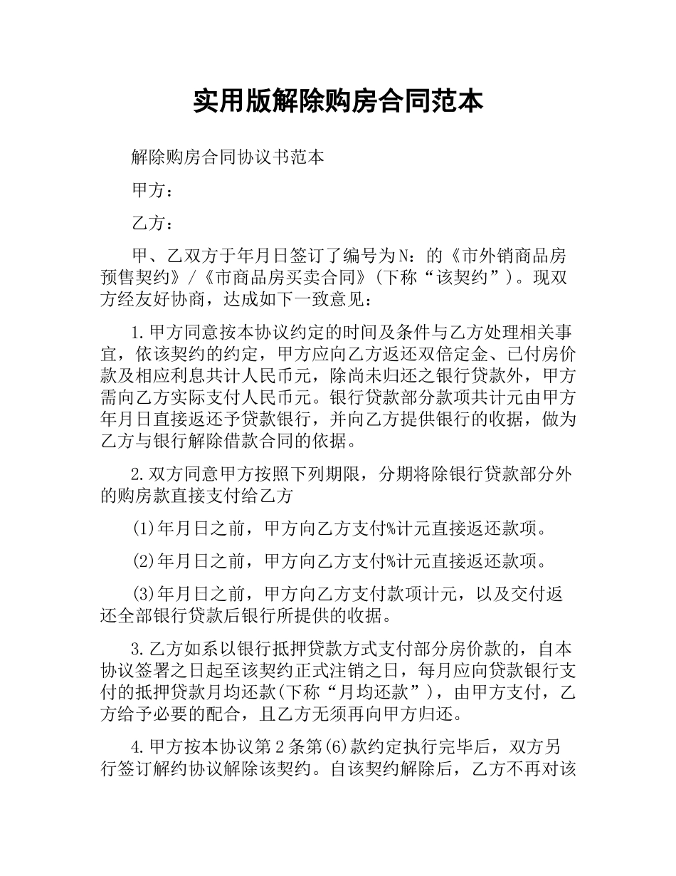实用版解除购房合同范本.docx_第1页