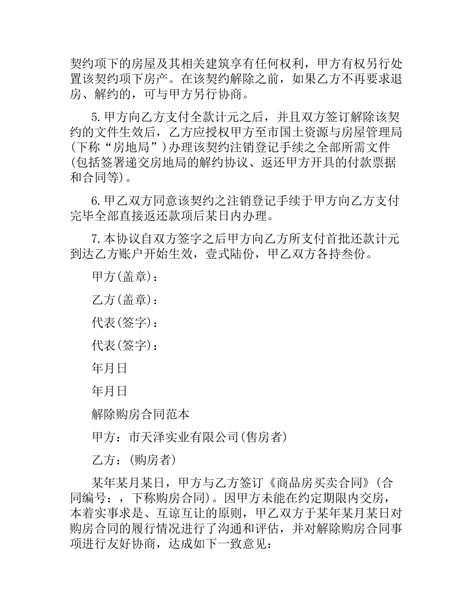 实用版解除购房合同范本.docx_第2页
