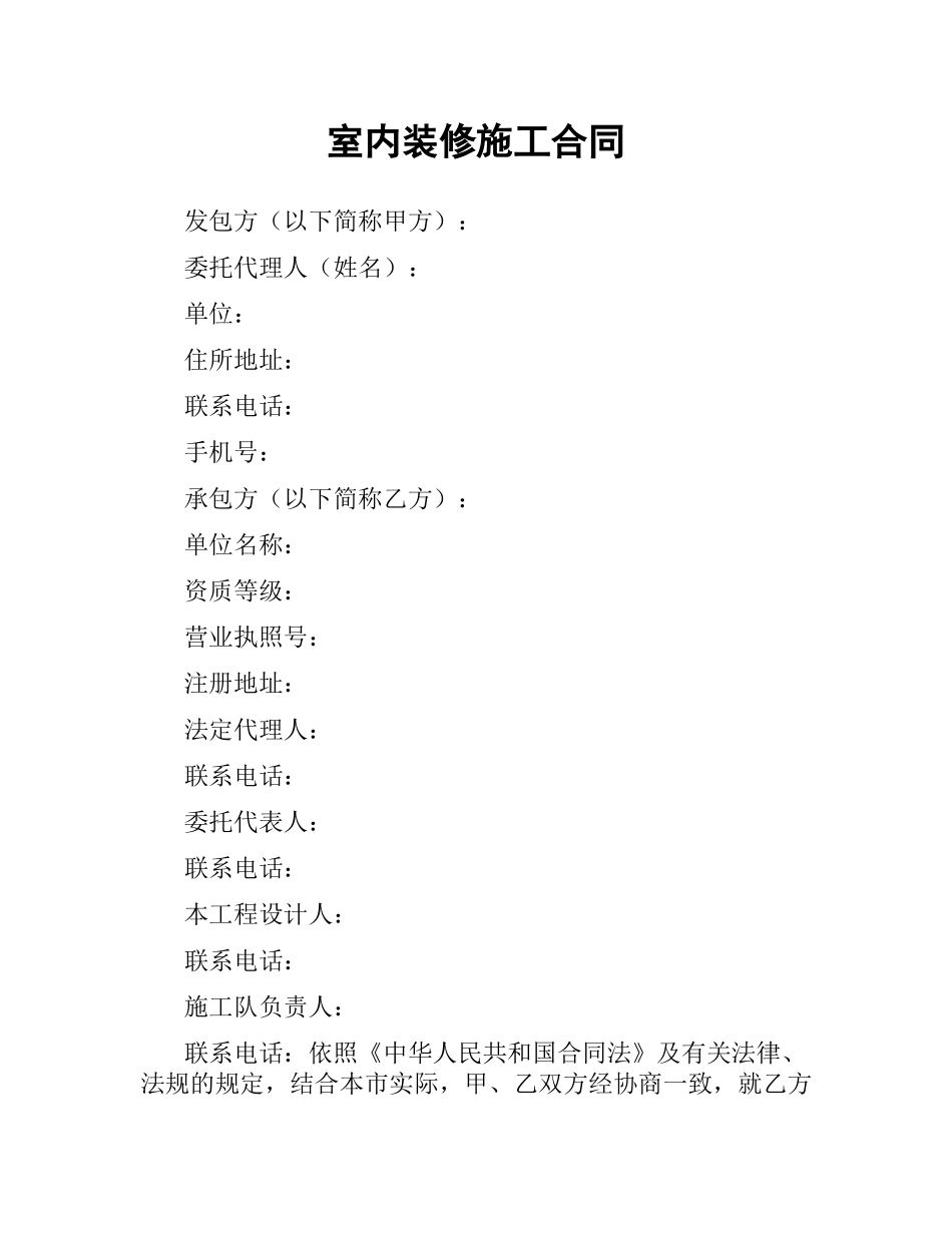室内装修施工合同（二）.docx_第1页